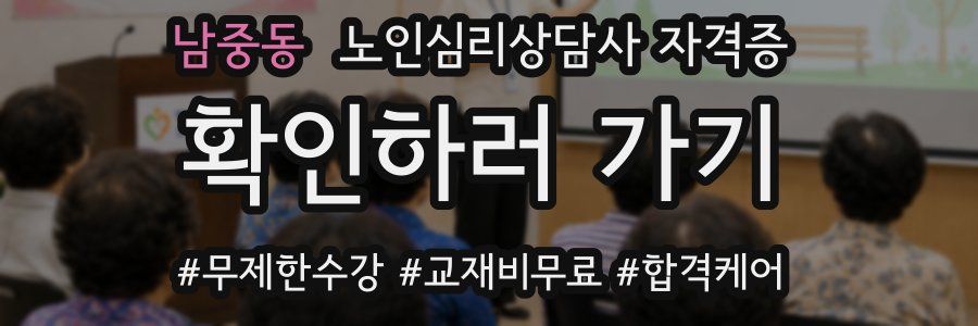 남중동 노인 심리 상담사 자격증
