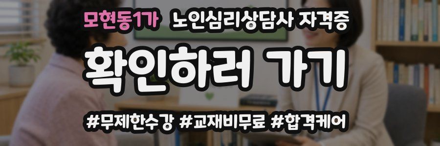 모현동1가 노인 심리 상담사 자격증