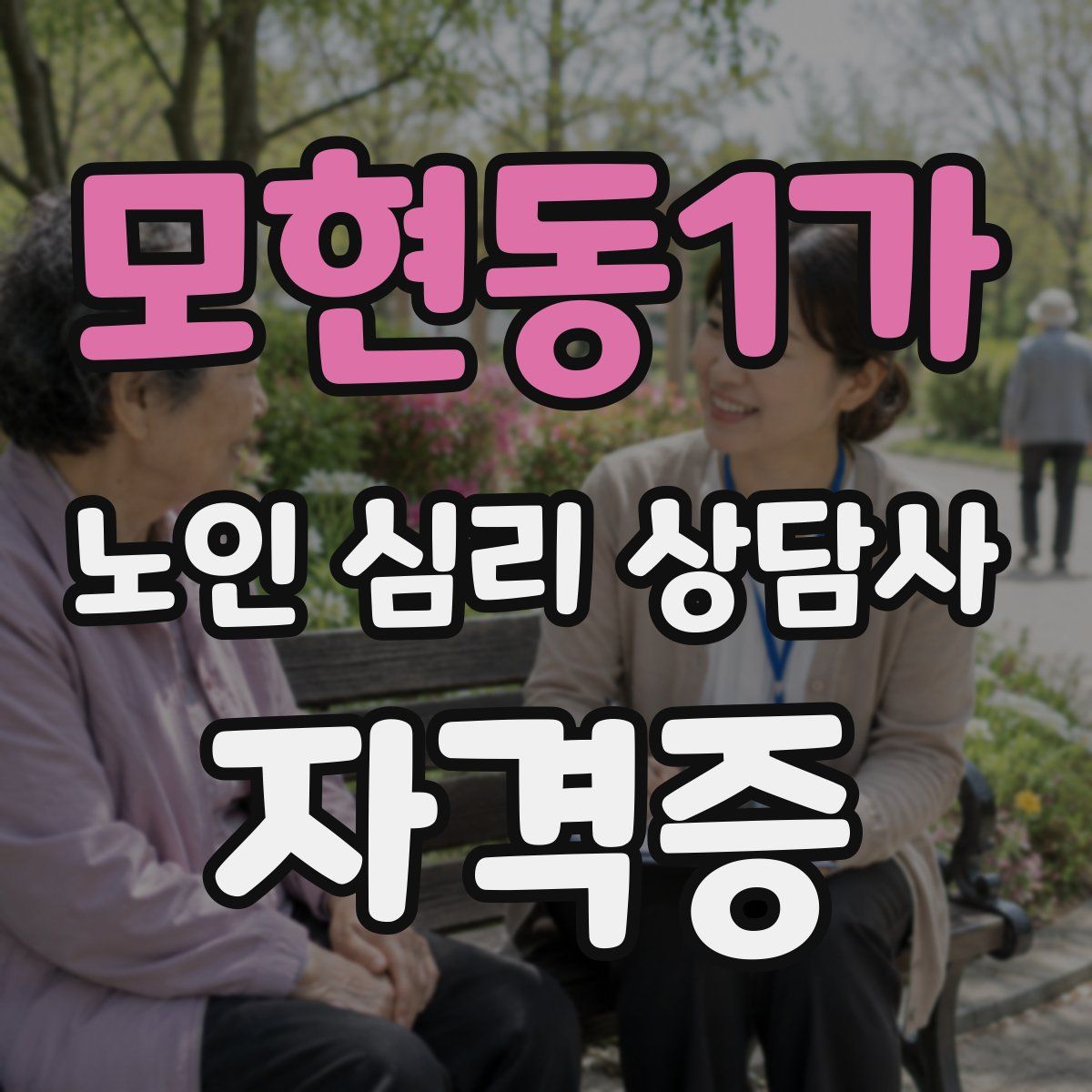 모현동1가 노인 심리 상담사 자격증