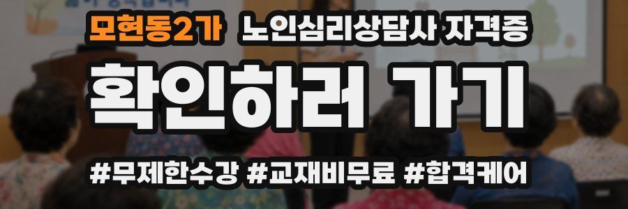 모현동2가 노인 심리 상담사 자격증