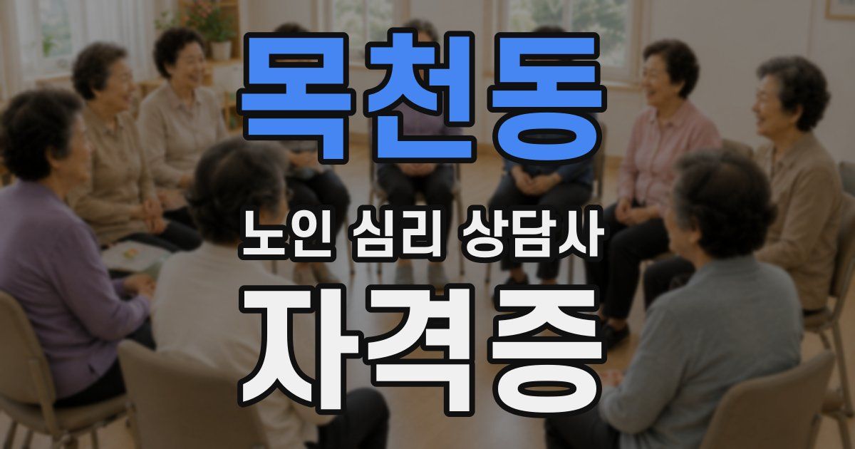 목천동 노인 심리 상담사 자격증