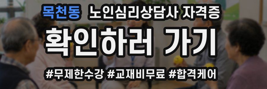 목천동 노인 심리 상담사 자격증