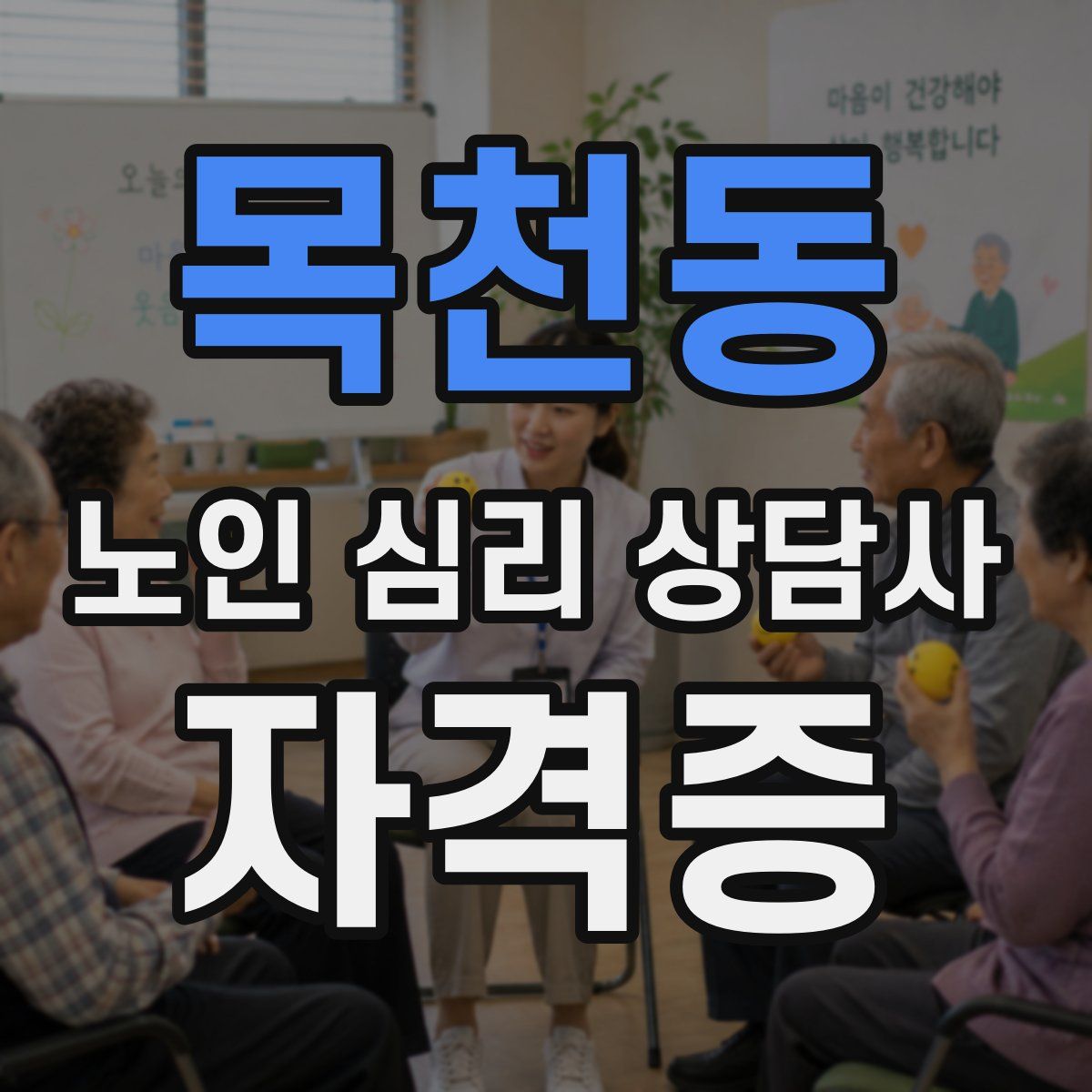 목천동 노인 심리 상담사 자격증