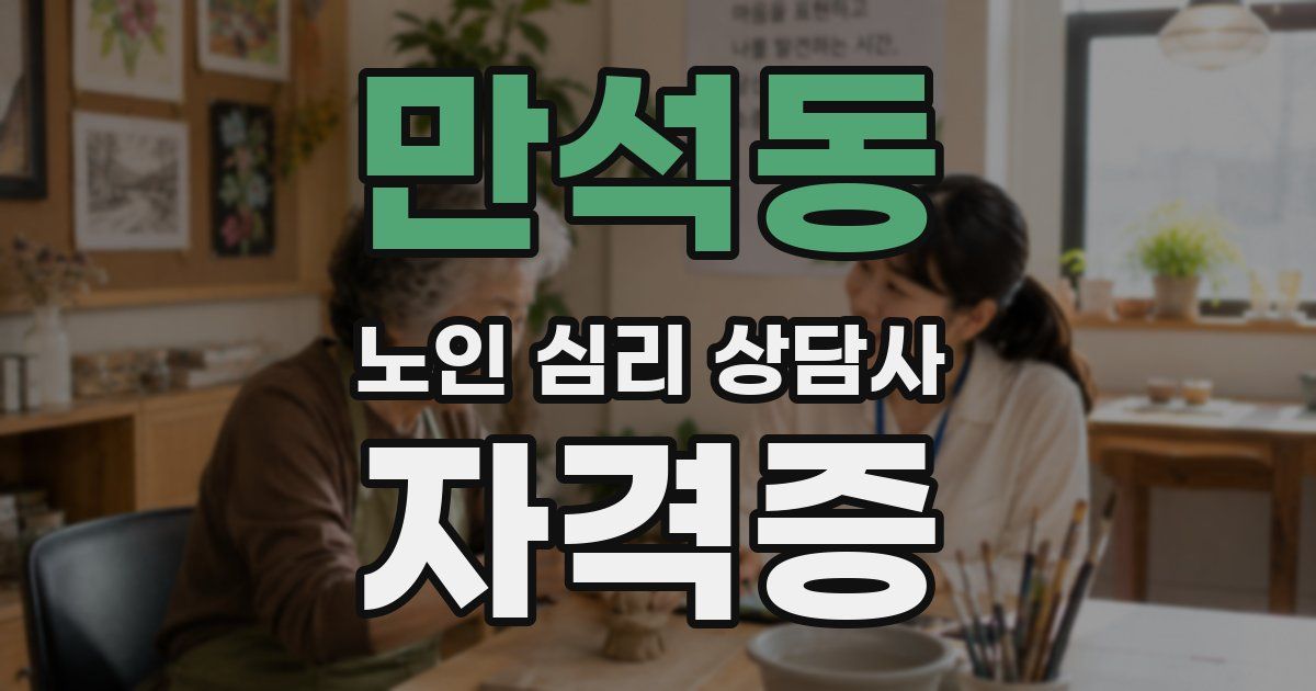 만석동 노인 심리 상담사 자격증