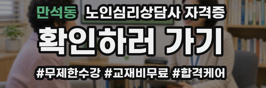 만석동 노인 심리 상담사 자격증