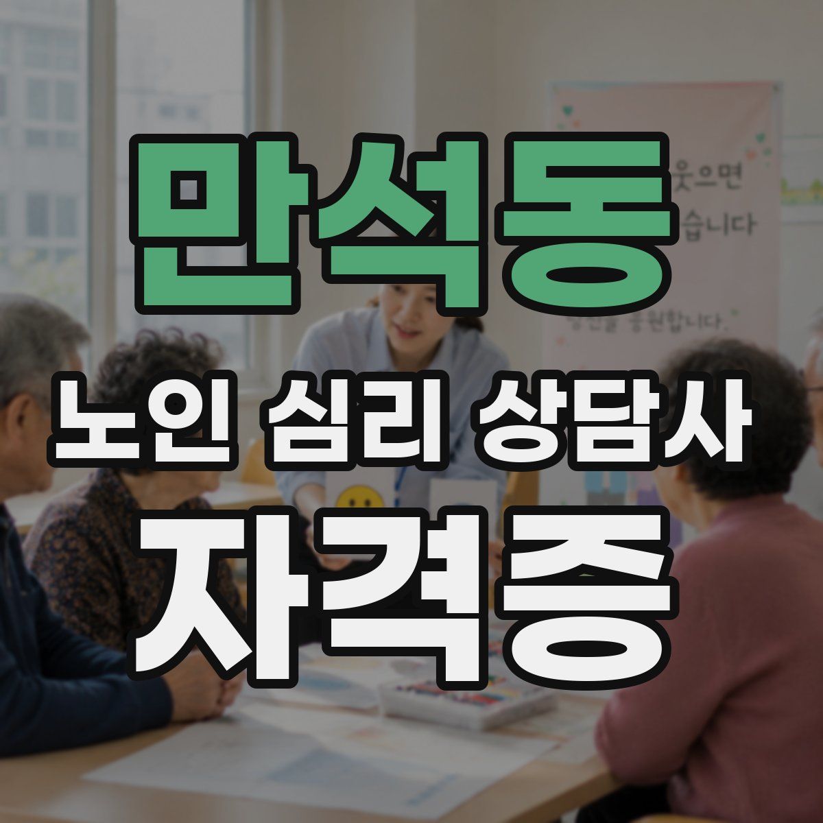 만석동 노인 심리 상담사 자격증
