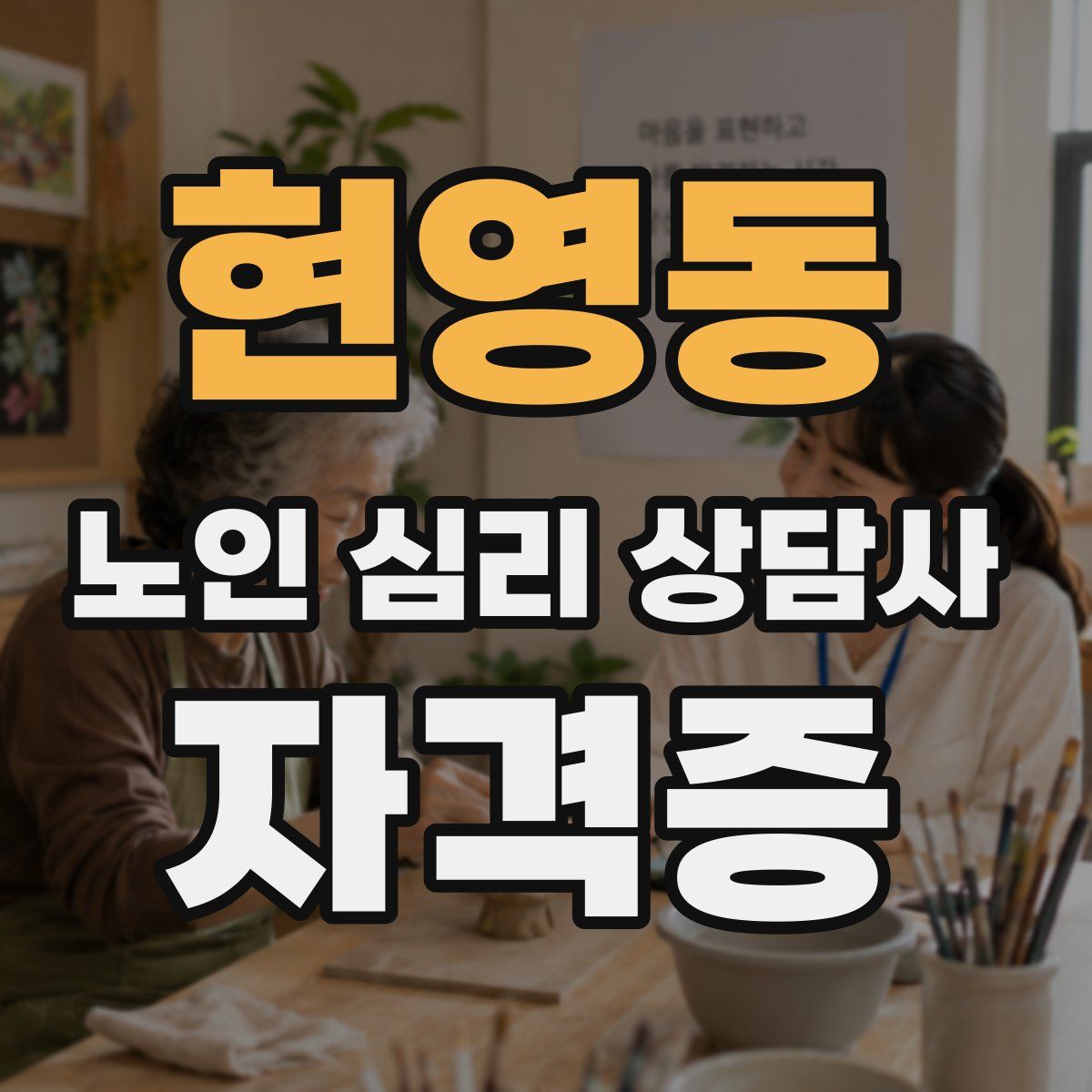 현영동 노인 심리 상담사 자격증