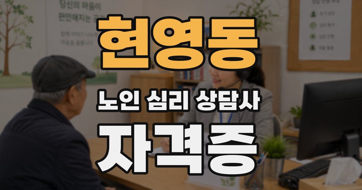 현영동 노인 심리 상담사 자격증