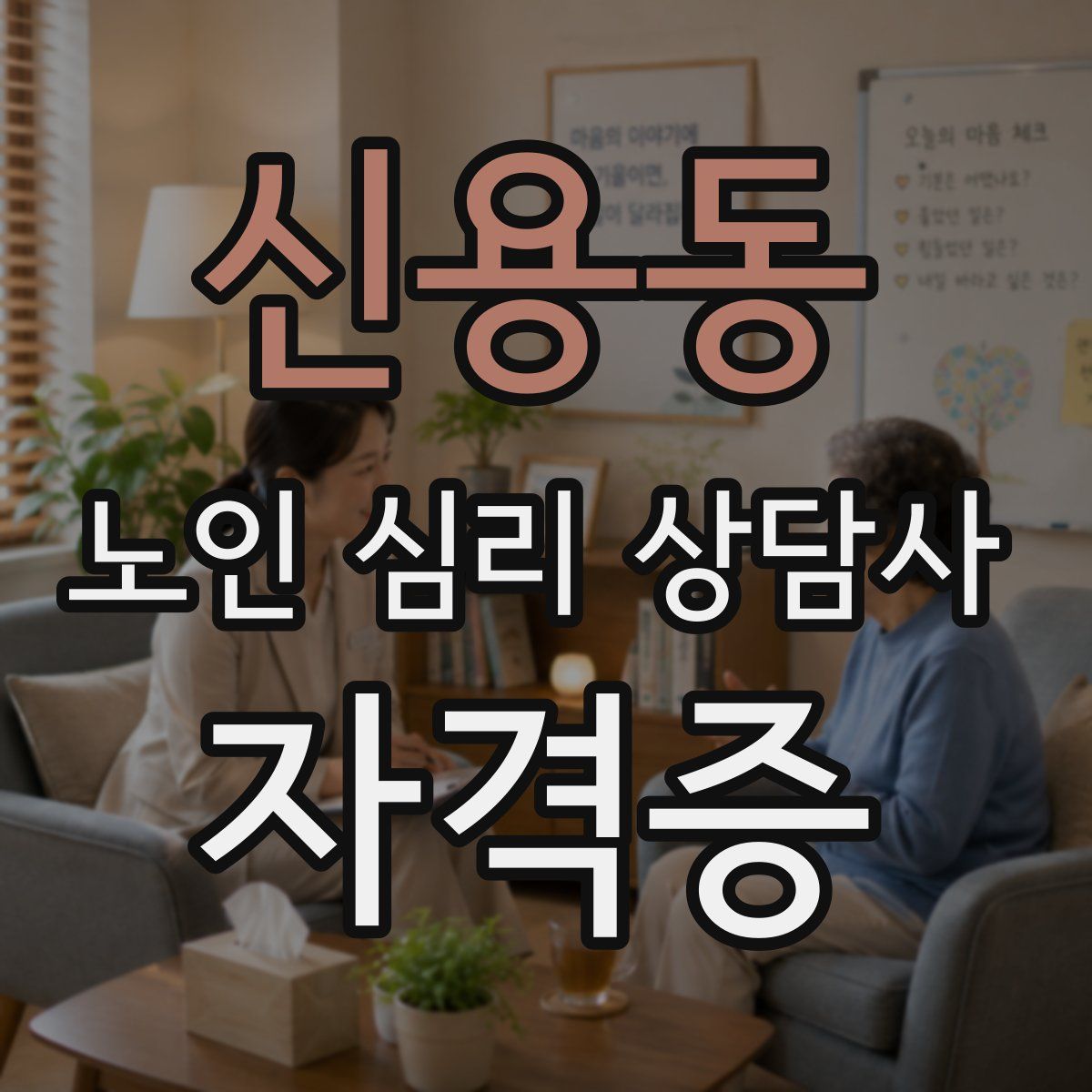 신용동 노인 심리 상담사 자격증