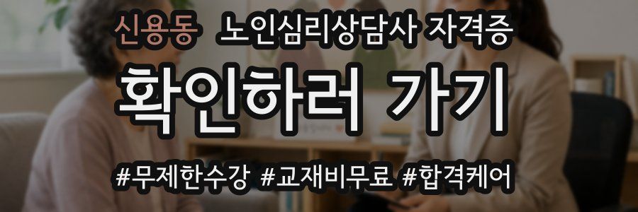 신용동 노인 심리 상담사 자격증