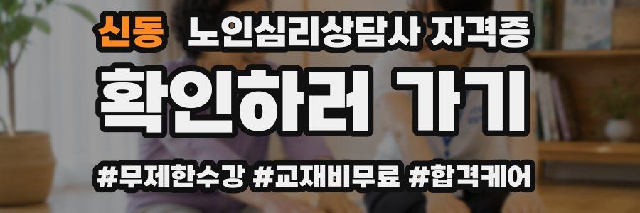 신동 노인 심리 상담사 자격증