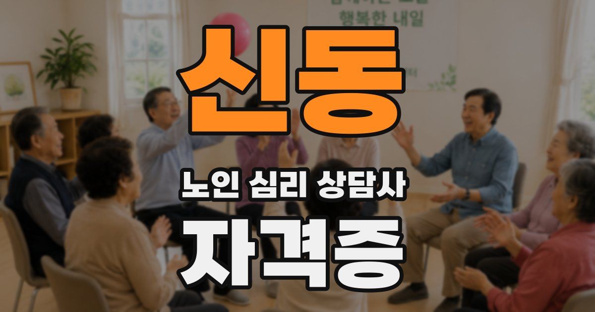 신동 노인 심리 상담사 자격증