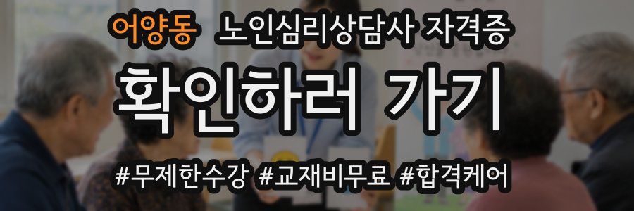 어양동 노인 심리 상담사 자격증