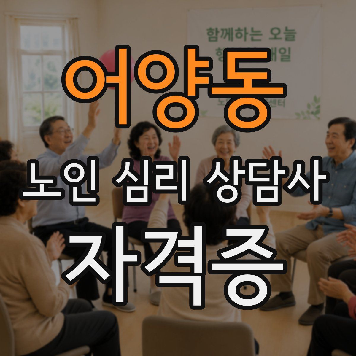 어양동 노인 심리 상담사 자격증