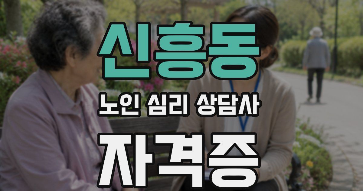 신흥동 노인 심리 상담사 자격증