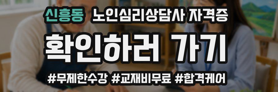 신흥동 노인 심리 상담사 자격증