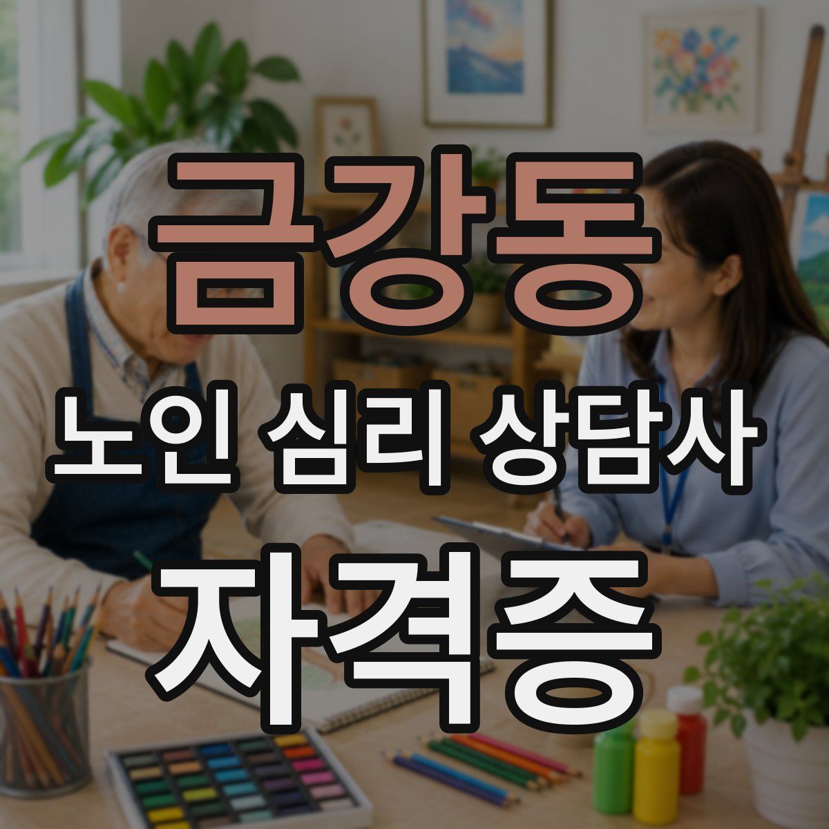 금강동 노인 심리 상담사 자격증
