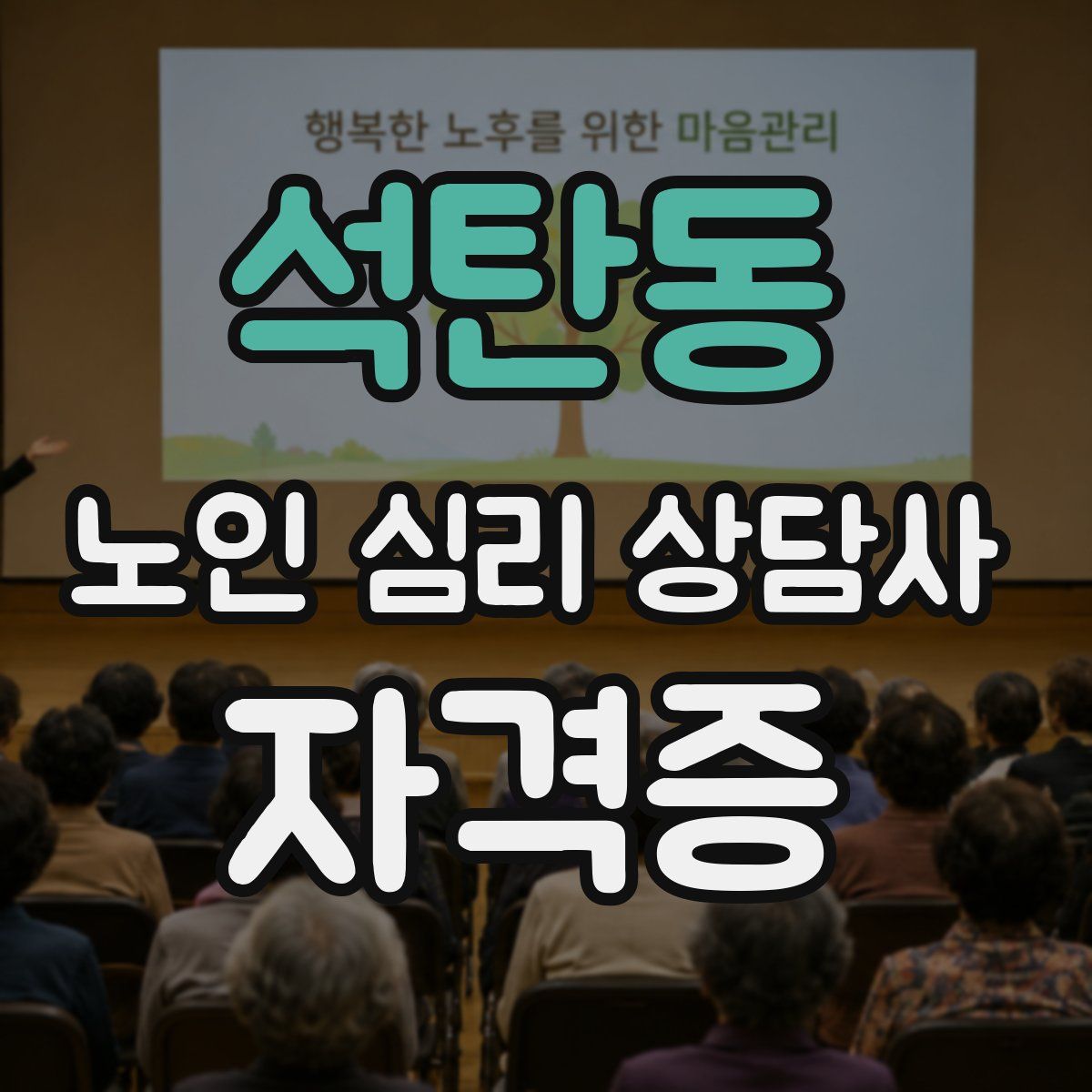 석탄동 노인 심리 상담사 자격증