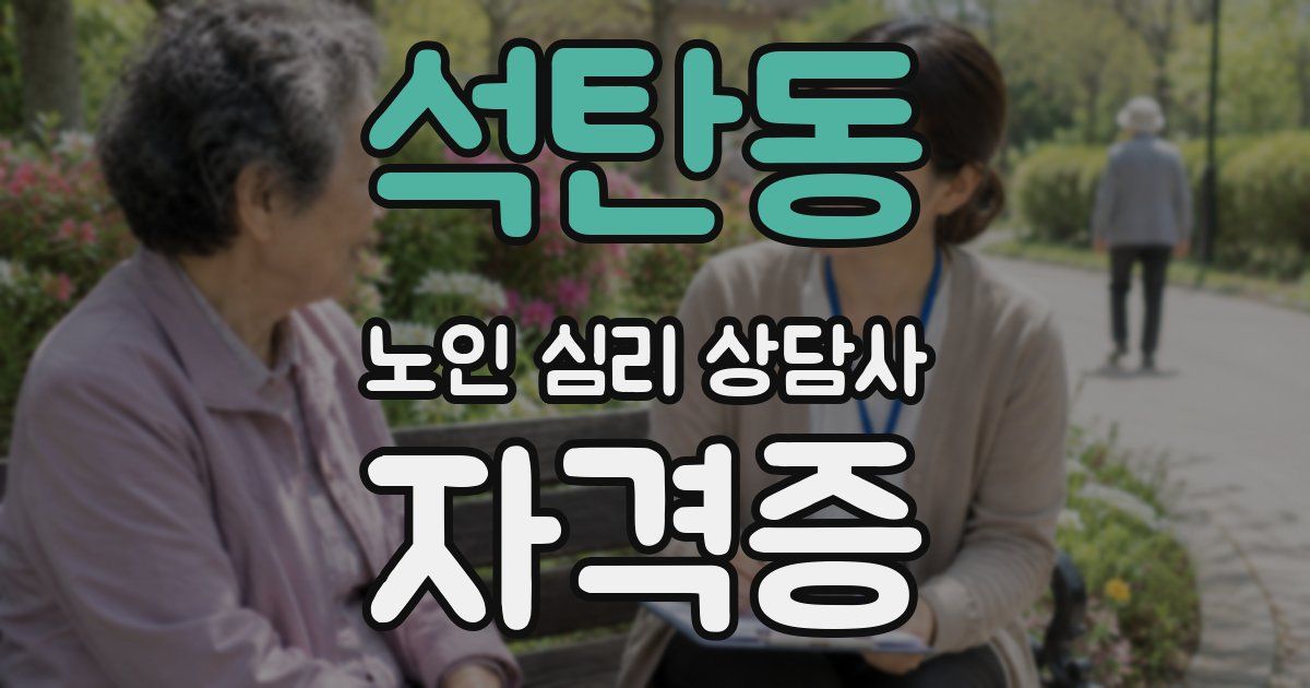석탄동 노인 심리 상담사 자격증