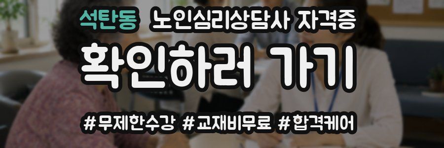 석탄동 노인 심리 상담사 자격증