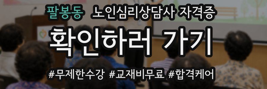 팔봉동 노인 심리 상담사 자격증