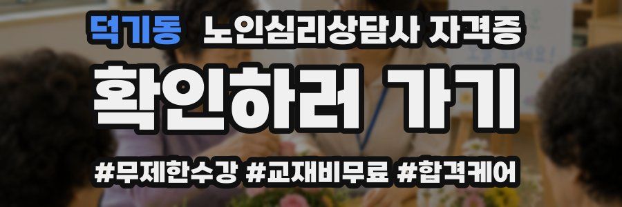 덕기동 노인 심리 상담사 자격증