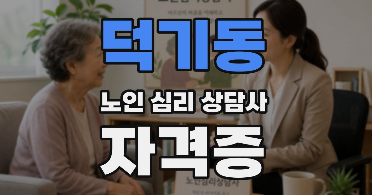 덕기동 노인 심리 상담사 자격증