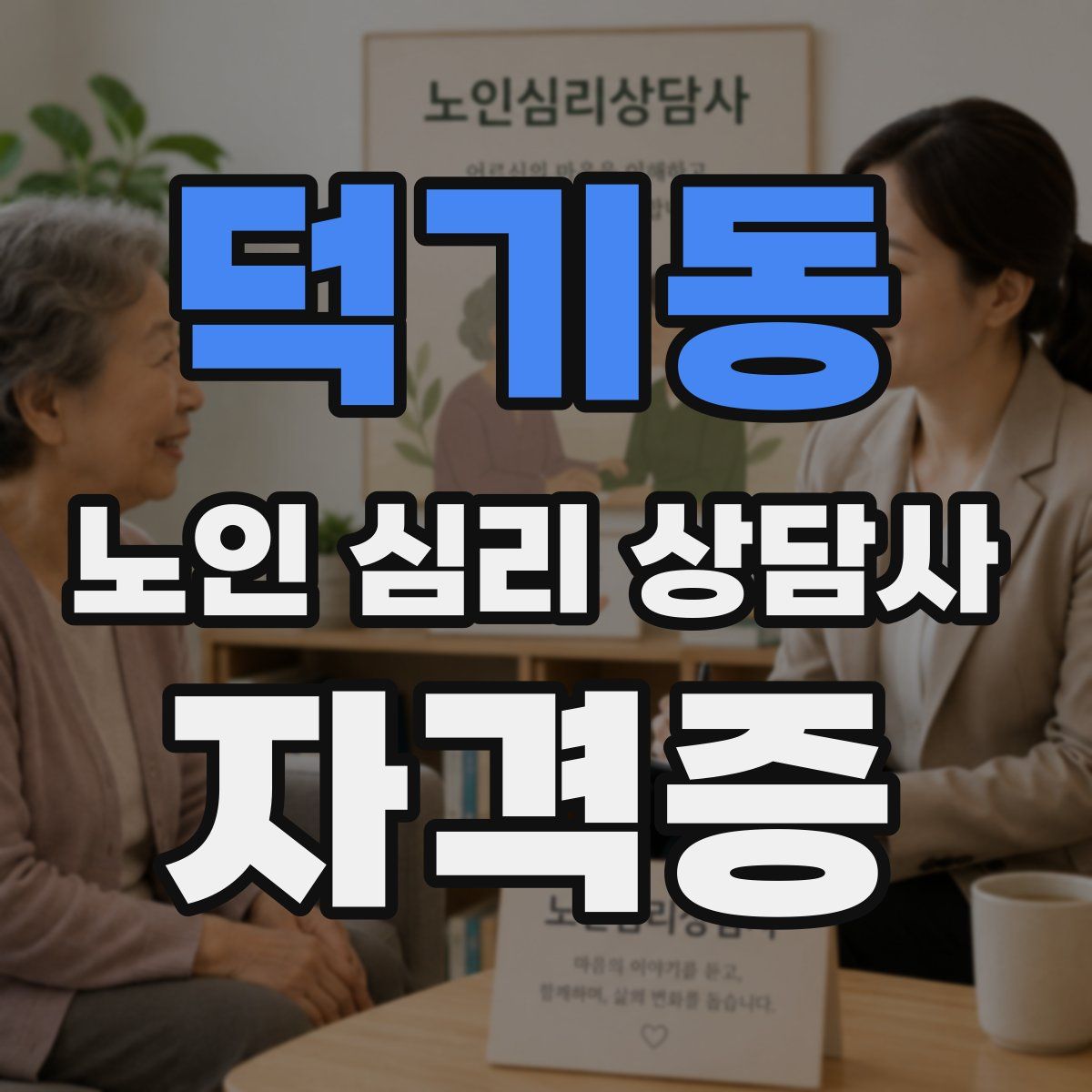 덕기동 노인 심리 상담사 자격증