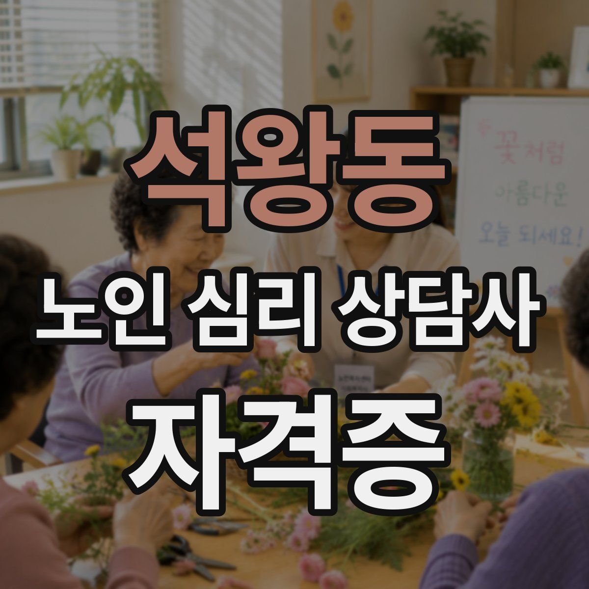 석왕동 노인 심리 상담사 자격증