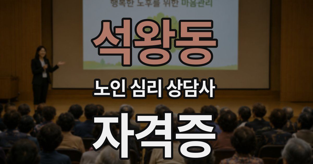석왕동 노인 심리 상담사 자격증