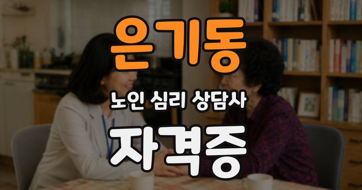 은기동 노인 심리 상담사 자격증