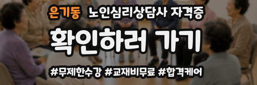 은기동 노인 심리 상담사 자격증
