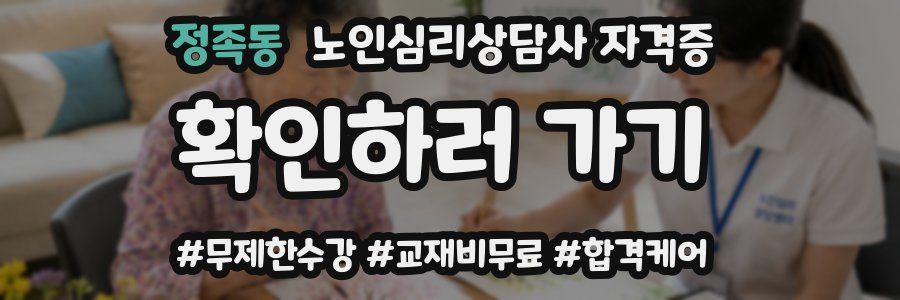정족동 노인 심리 상담사 자격증
