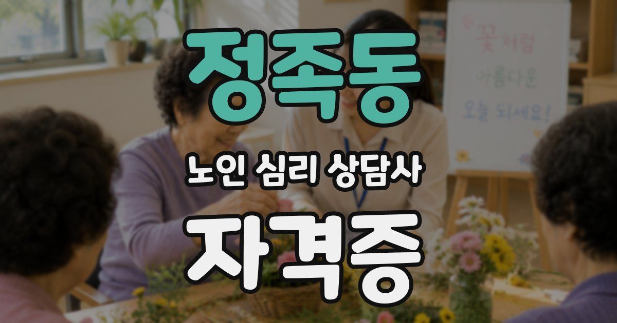 정족동 노인 심리 상담사 자격증