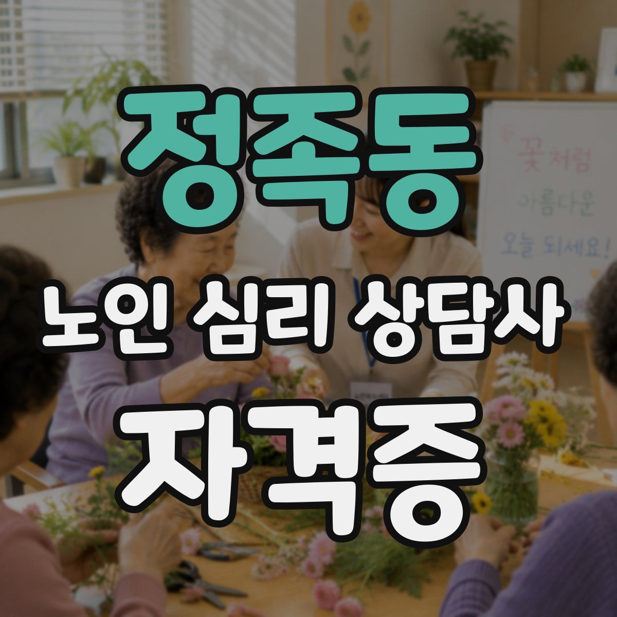정족동 노인 심리 상담사 자격증