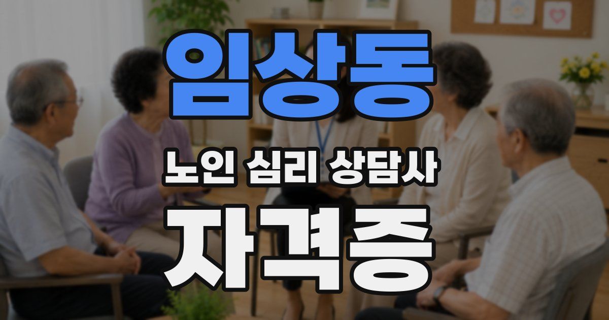 임상동 노인 심리 상담사 자격증