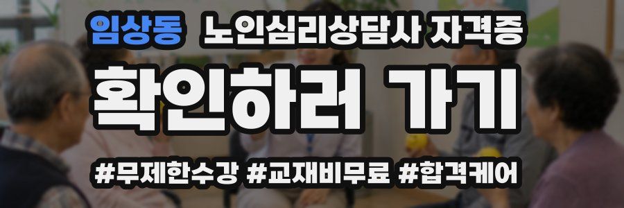 임상동 노인 심리 상담사 자격증