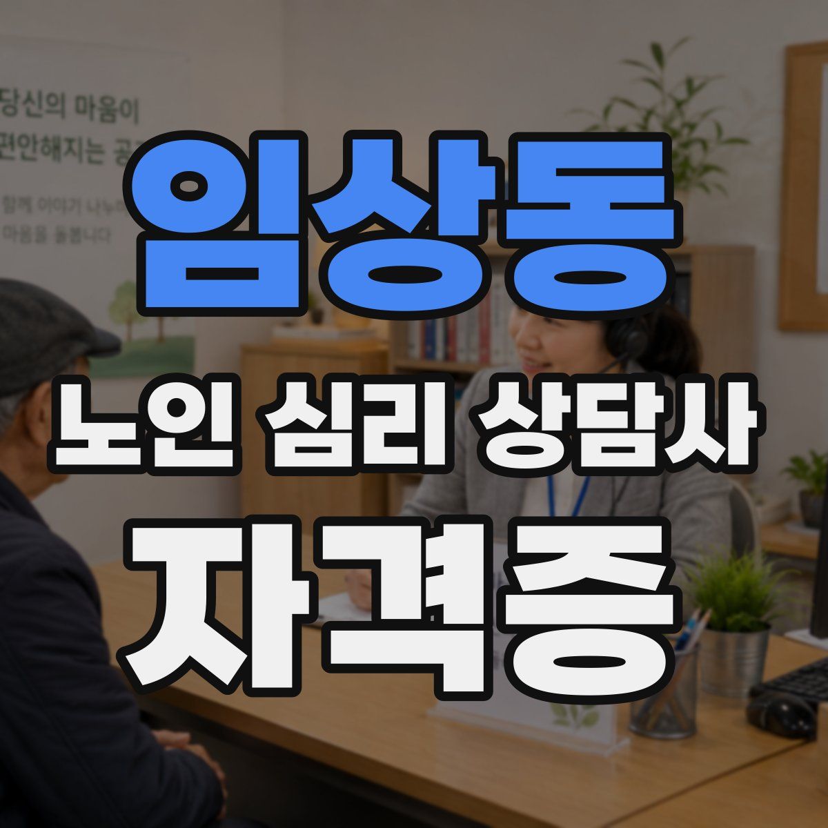 임상동 노인 심리 상담사 자격증