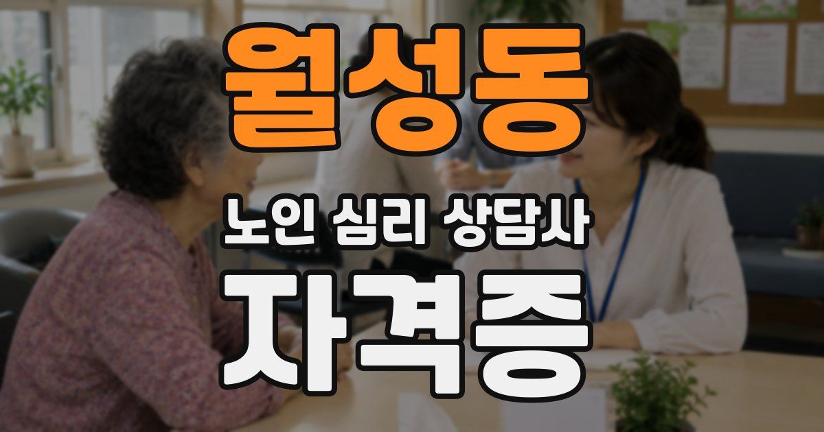 월성동 노인 심리 상담사 자격증