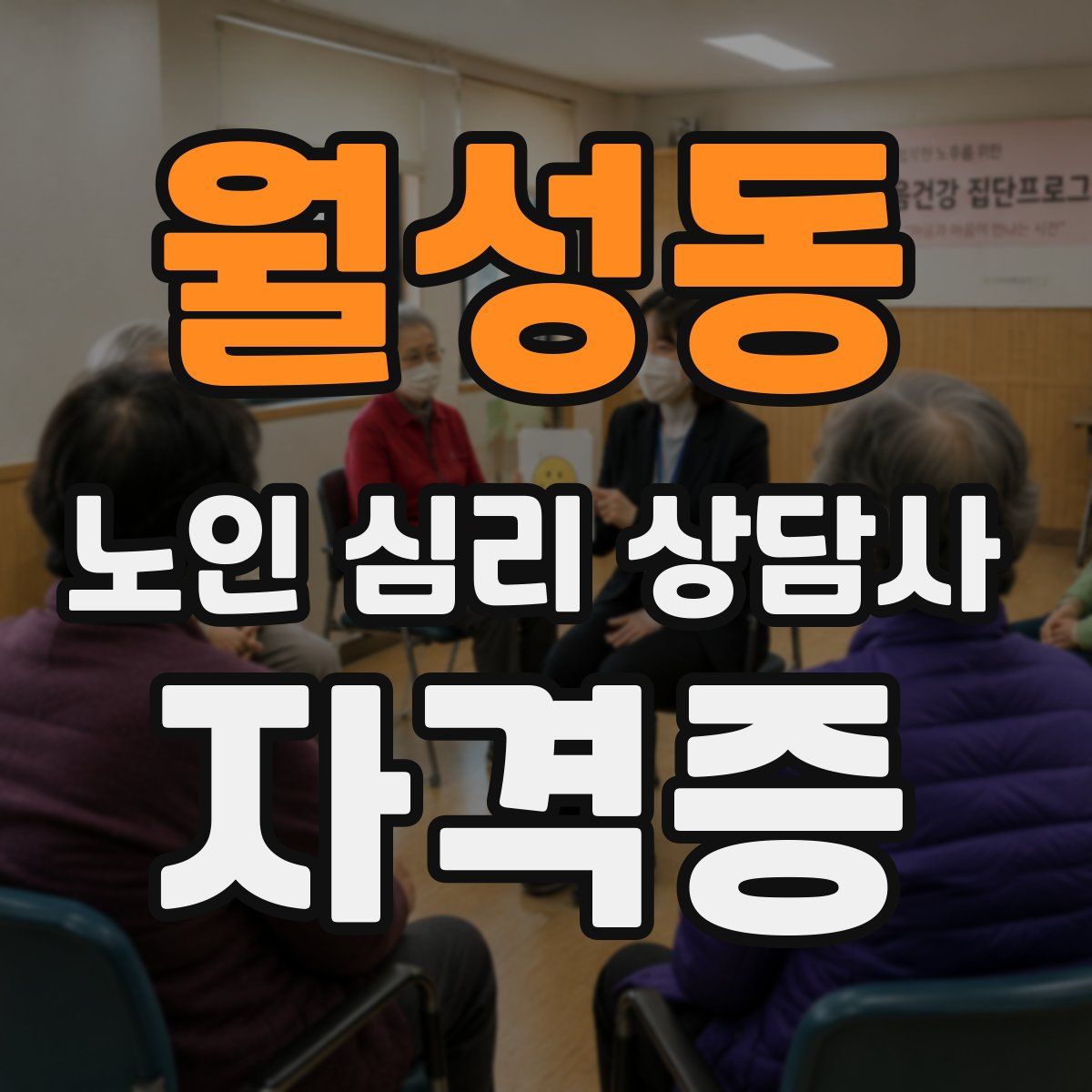 월성동 노인 심리 상담사 자격증