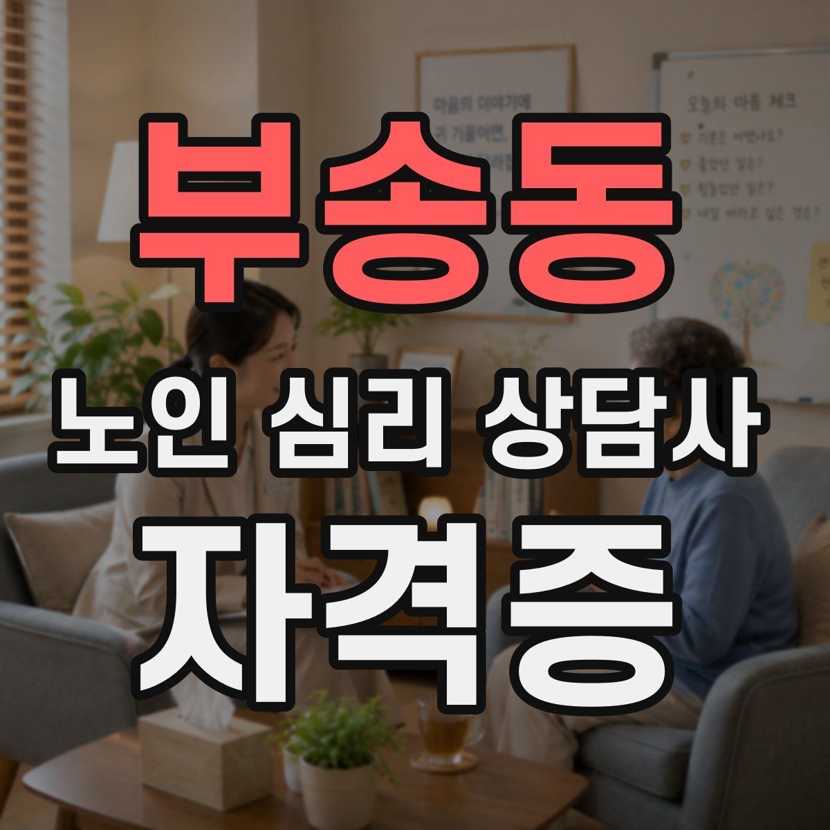 부송동 노인 심리 상담사 자격증