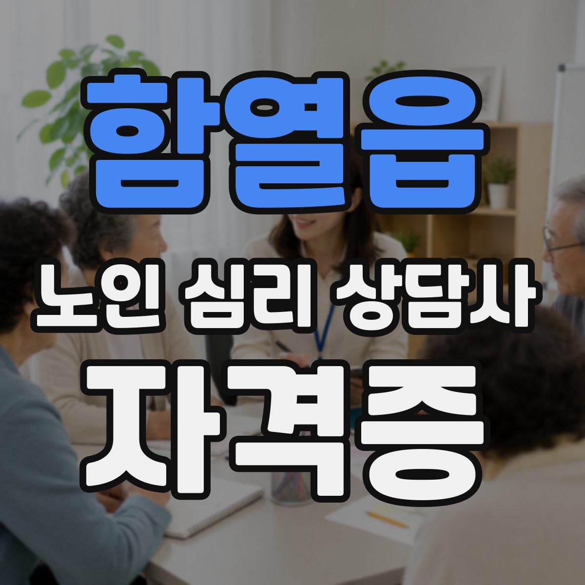 함열읍 노인 심리 상담사 자격증