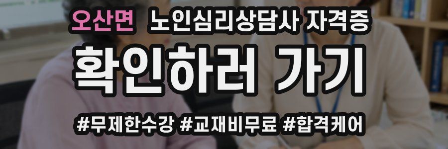 오산면 노인 심리 상담사 자격증