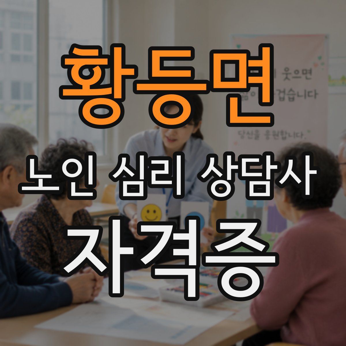 황등면 노인 심리 상담사 자격증