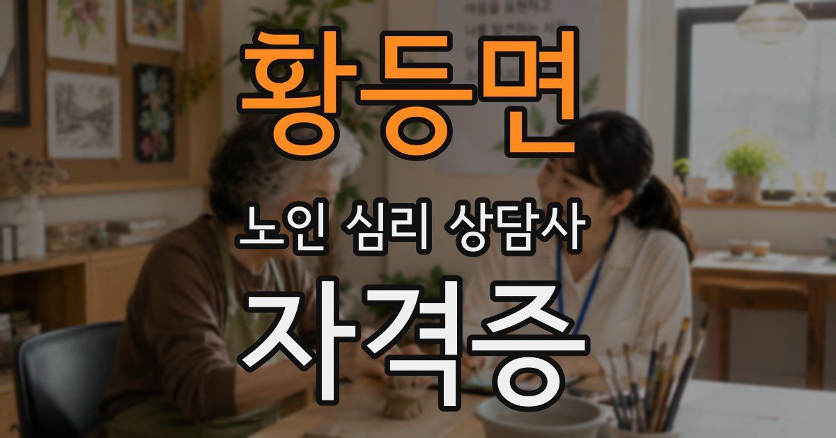황등면 노인 심리 상담사 자격증