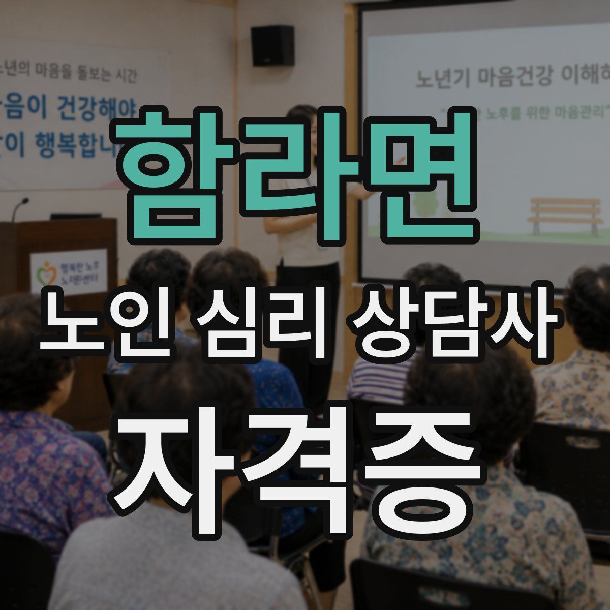 함라면 노인 심리 상담사 자격증
