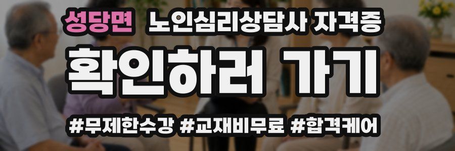 성당면 노인 심리 상담사 자격증