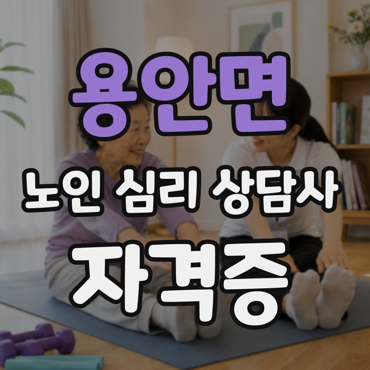 용안면 노인 심리 상담사 자격증
