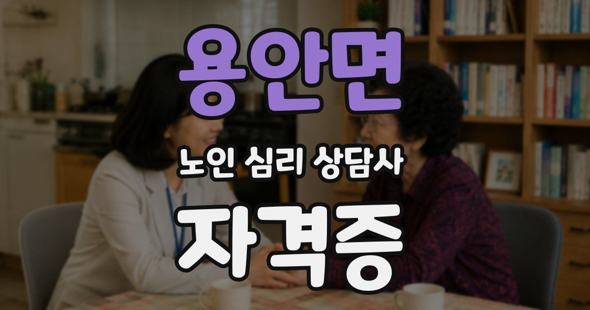 용안면 노인 심리 상담사 자격증