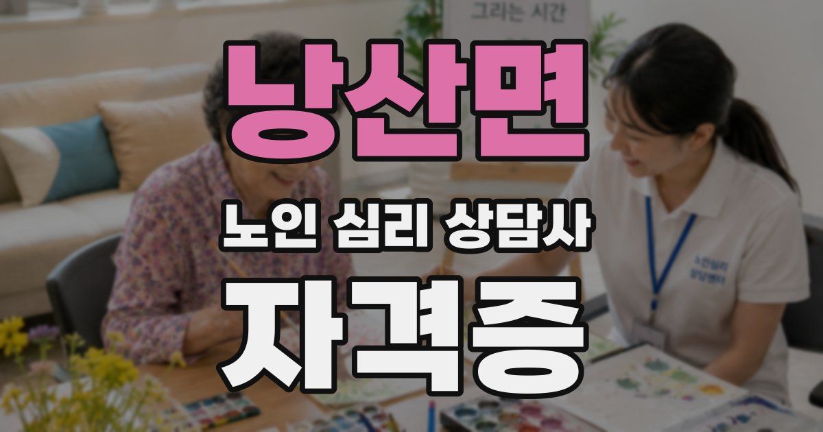 낭산면 노인 심리 상담사 자격증
